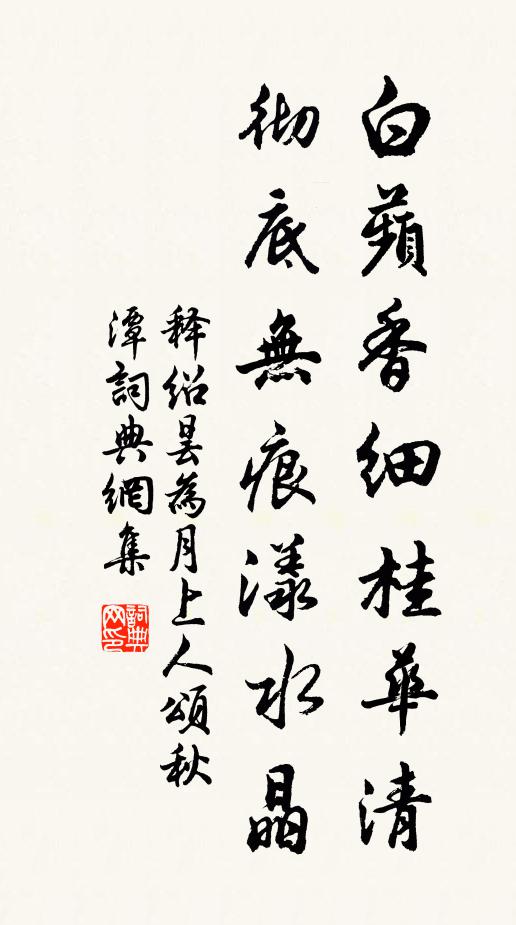 释绍昙白蘋香细桂华清，彻底无痕漾水晶书法作品欣赏