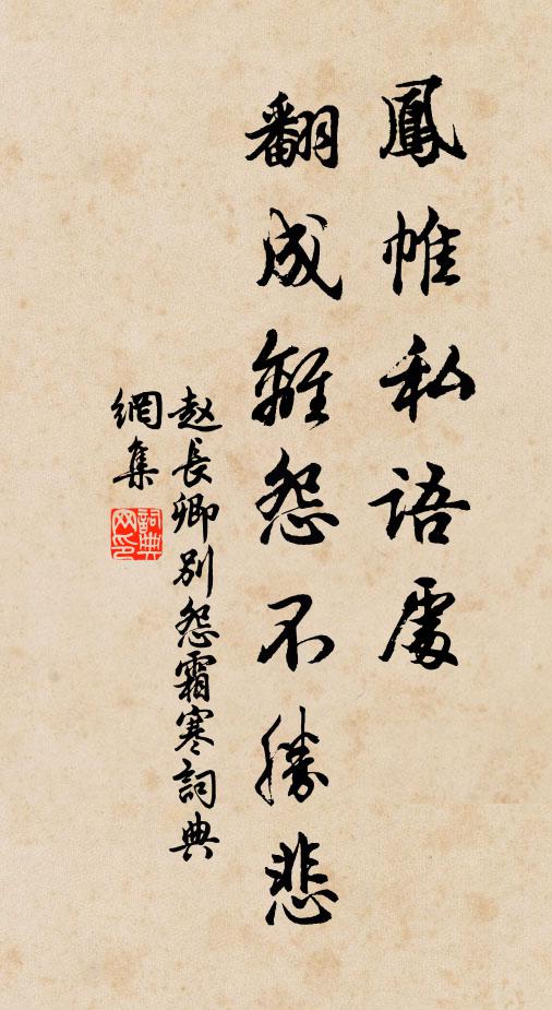 赵长卿凤帷私语处，翻成离怨不胜悲书法作品欣赏