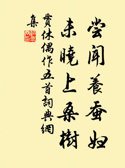 贯休尝闻养蚕妇,未晓上桑树书法作品欣赏