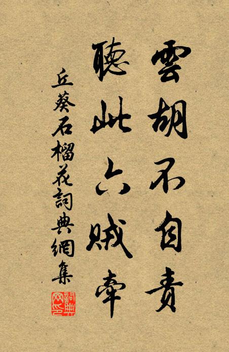 丘葵云胡不自责，听此六贼牵书法作品欣赏