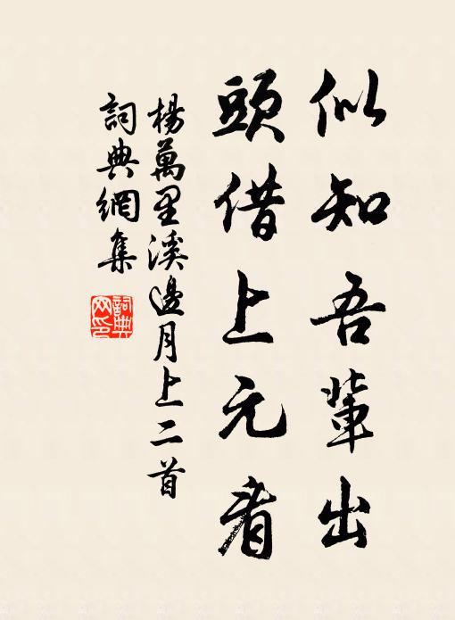 杨万里似知吾辈出，头借上元看书法作品欣赏