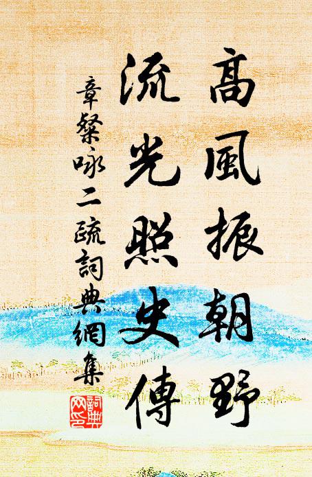 章粲高风振朝野，流光照史传书法作品欣赏