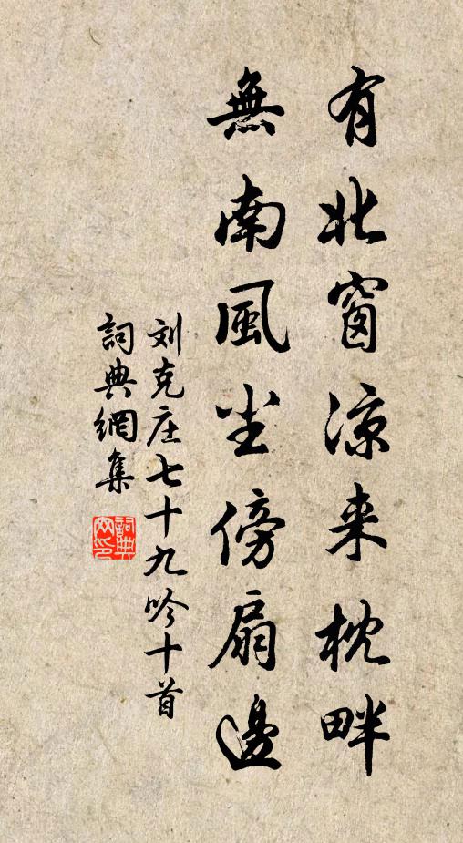 刘克庄有北窗凉来枕畔，无南风尘傍扇边书法作品欣赏