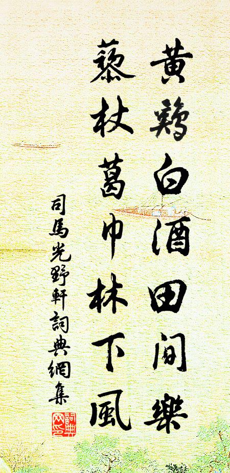 司马光黄鸡白酒田间乐，藜杖葛巾林下风书法作品欣赏