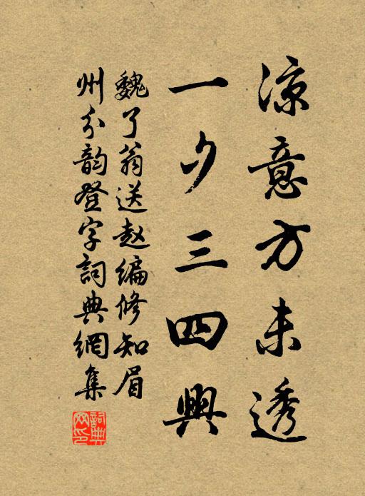 魏了翁凉意方未透，一夕三四兴书法作品欣赏