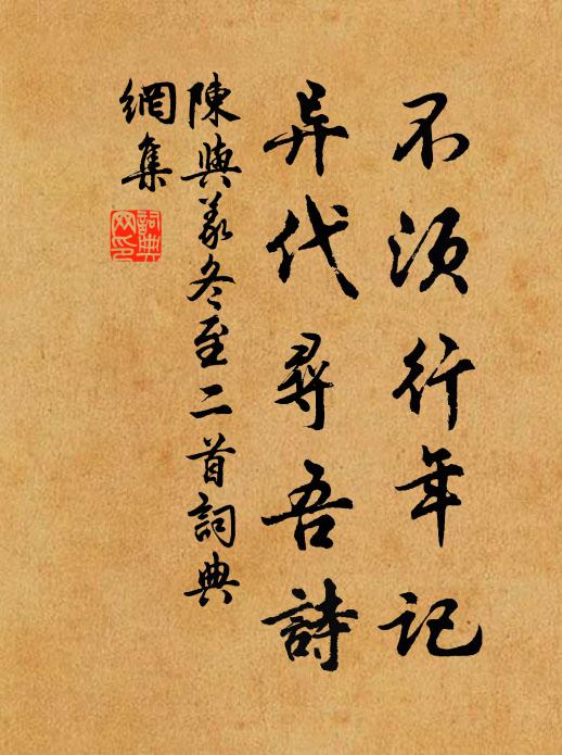 陈与义不须行年记，异代寻吾诗书法作品欣赏
