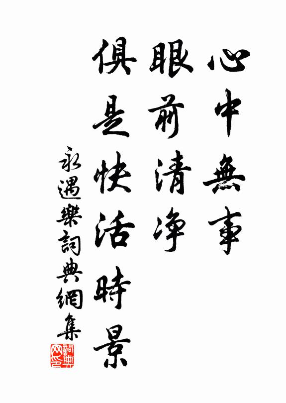佚名心中无事，眼前清净，俱是快活时景书法作品欣赏