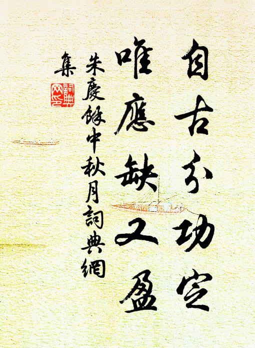 朱庆馀自古分功定，唯应缺又盈书法作品欣赏