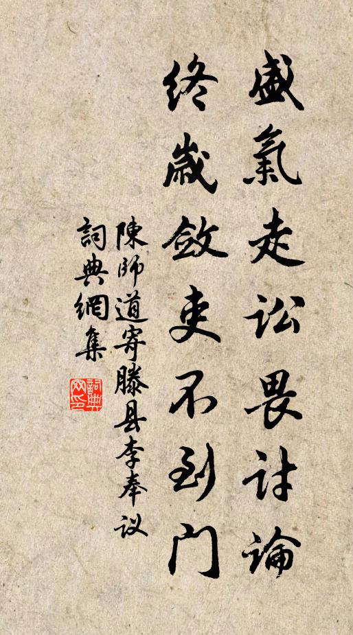 陈师道盛气走讼畏讨论，终岁敛吏不到门书法作品欣赏