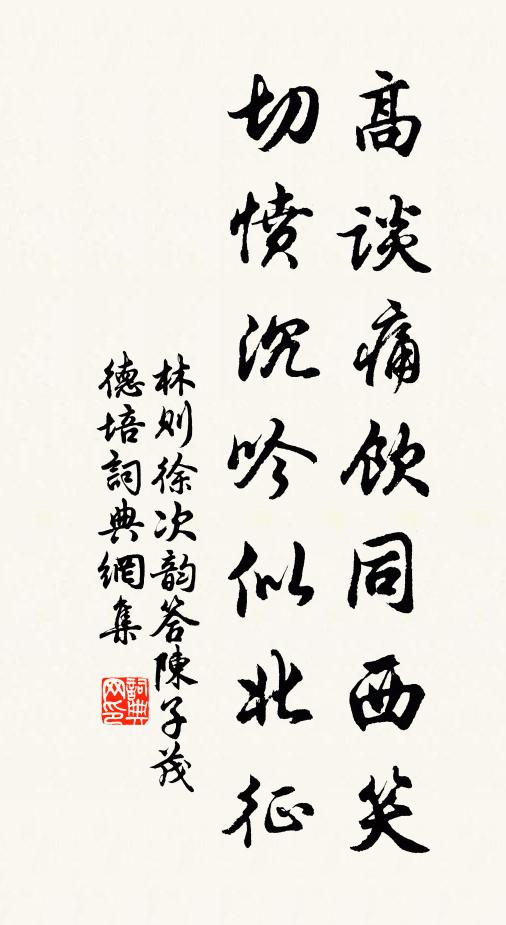 林则徐高谈痛饮同西笑，切愤沉吟似《北征》书法作品欣赏
