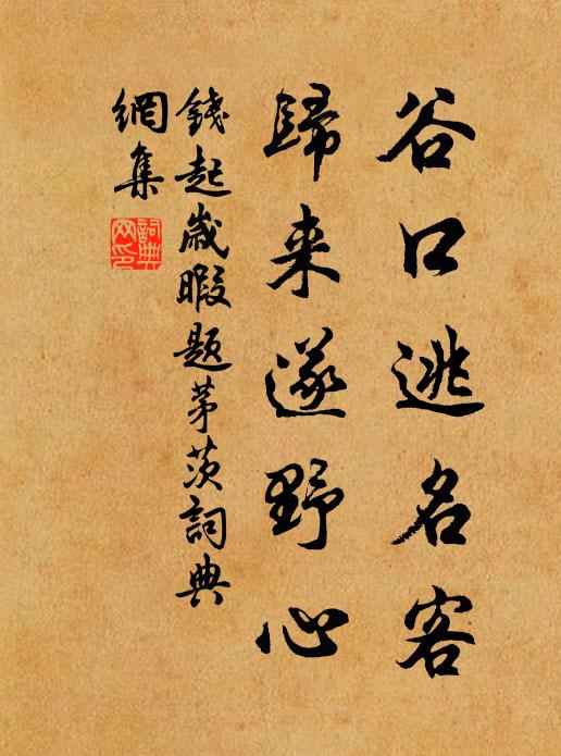 钱起谷口逃名客，归来遂野心书法作品欣赏