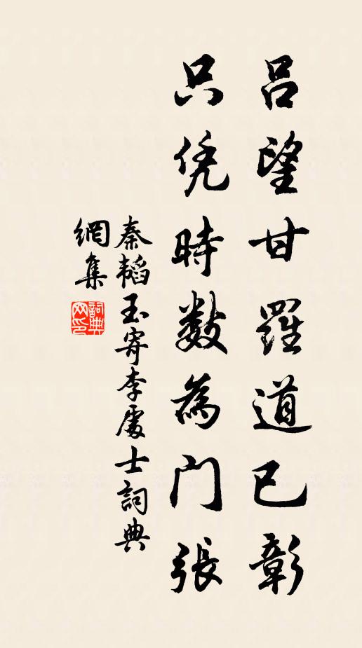 秦韬玉吕望甘罗道已彰，只凭时数为门张书法作品欣赏