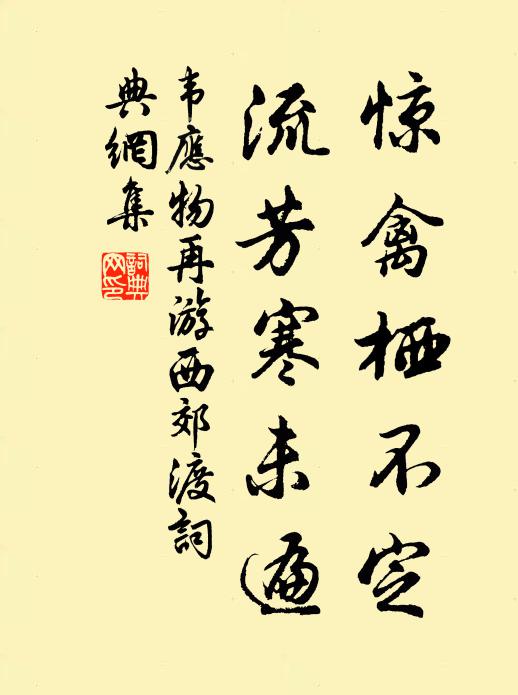 韦应物惊禽栖不定，流芳寒未遍书法作品欣赏