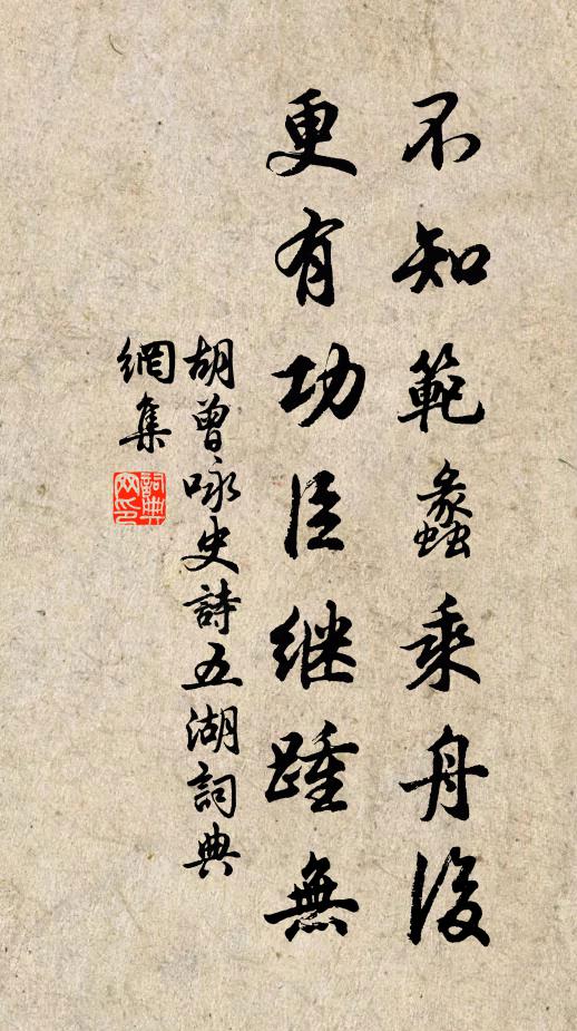 胡曾不知范蠡乘舟后，更有功臣继踵无书法作品欣赏