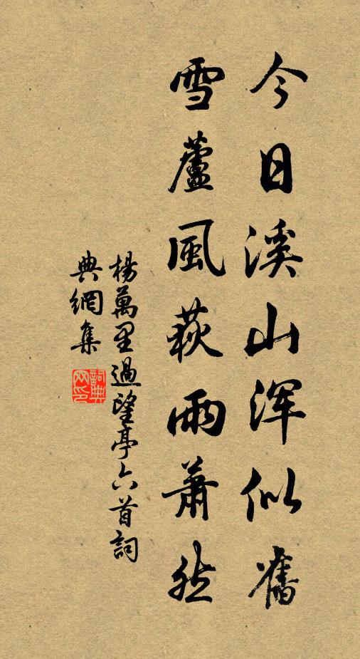 杨万里今日溪山浑似旧，雪芦风荻雨萧然书法作品欣赏