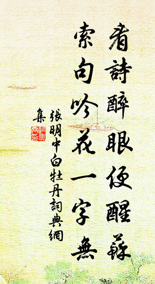 张明中看诗醉眼便醒苏，索句吟花一字无书法作品欣赏