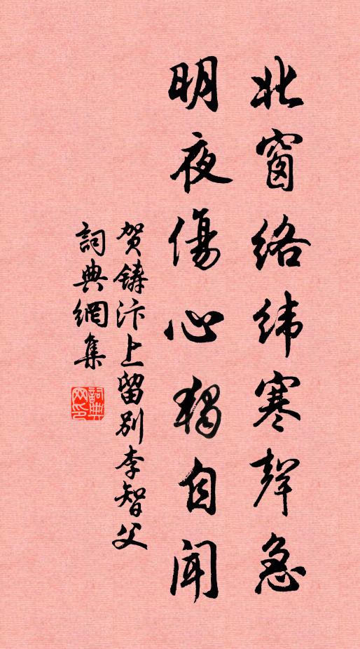 贺铸北窗络纬寒声急，明夜伤心独自闻书法作品欣赏