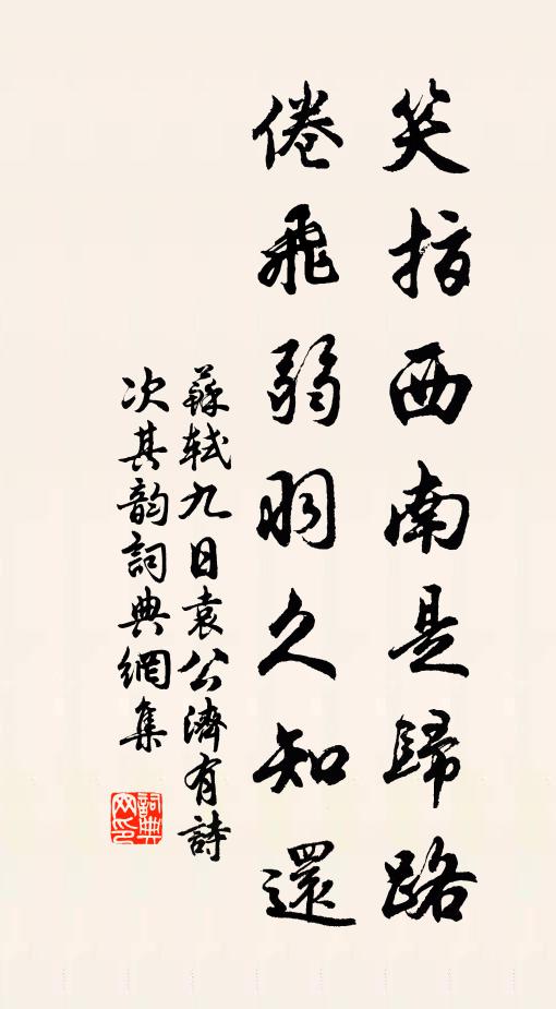 苏轼笑指西南是归路，倦飞弱羽久知还书法作品欣赏