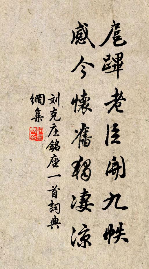 刘克庄扈跸老臣开九帙，感今怀旧独凄凉书法作品欣赏