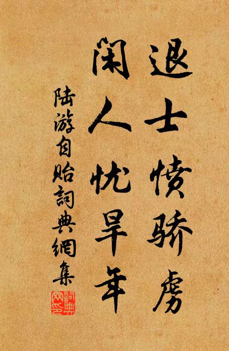 陆游退士愤骄虏，闲人忧旱年书法作品欣赏