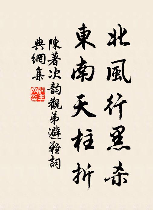 陈著北风行黑杀，东南天柱折书法作品欣赏