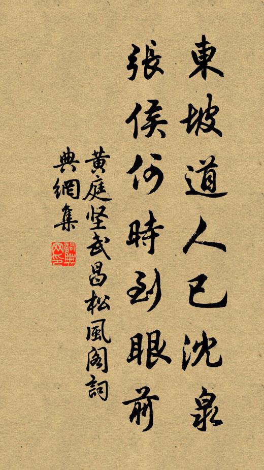 黄庭坚东坡道人已沈泉，张侯何时到眼前书法作品欣赏