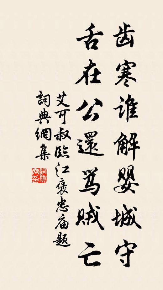 艾可叔齿寒谁解婴城守，舌在公还骂贼亡书法作品欣赏