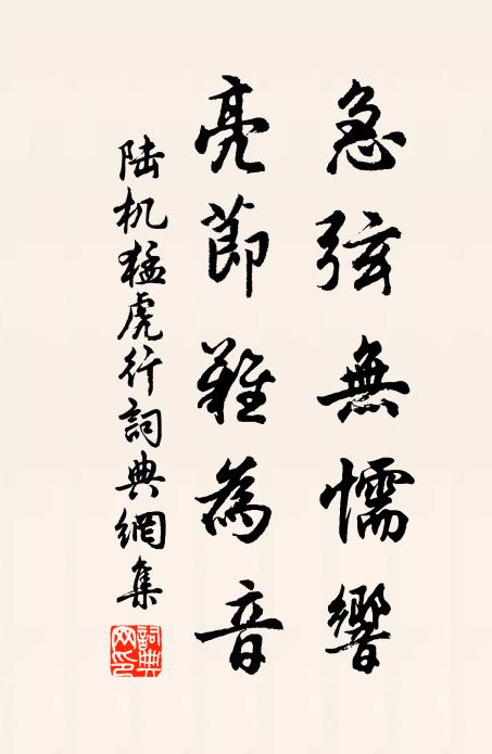 陆机急弦无懦响，亮节难为音书法作品欣赏