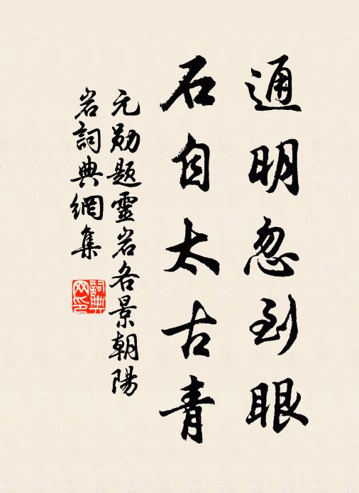 元勋通明忽到眼，石自太古青书法作品欣赏