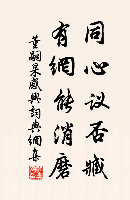 董嗣杲同心议否臧，有网能消磨书法作品欣赏