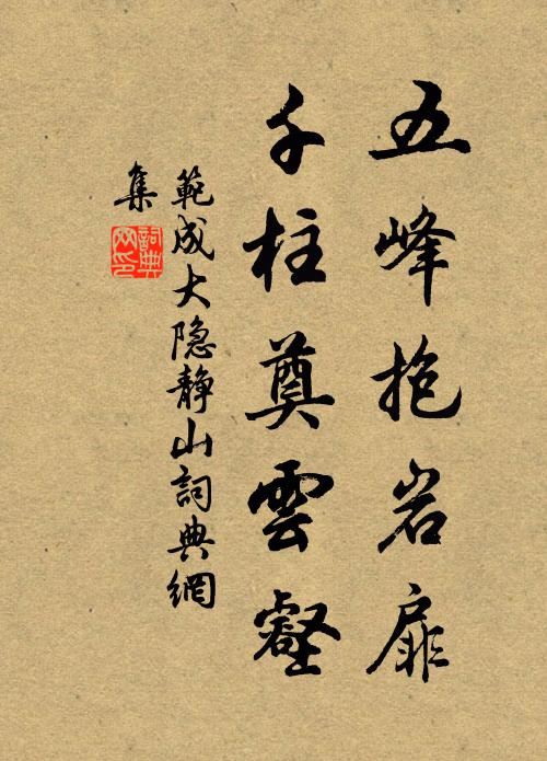 范成大五峰抱岩扉，千柱奠云壑书法作品欣赏
