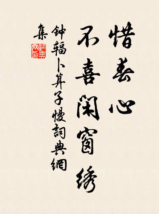 钟辐惜春心，不喜闲窗绣书法作品欣赏