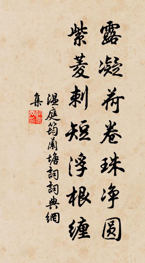 温庭筠露凝荷卷珠净圆，紫菱刺短浮根缠书法作品欣赏