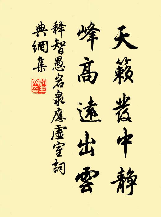 释智愚天籁发中静，峰高远出云书法作品欣赏