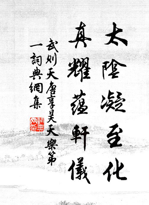 武则天太阴凝至化，真耀蕴轩仪书法作品欣赏