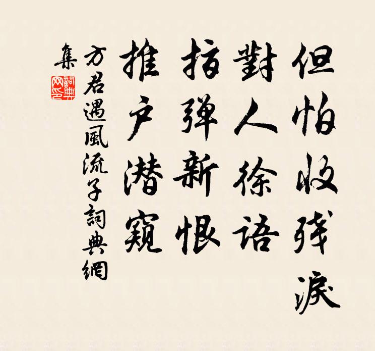 方君遇但怕收残泪，对人徐语，指弹新恨，推户潜窥书法作品欣赏