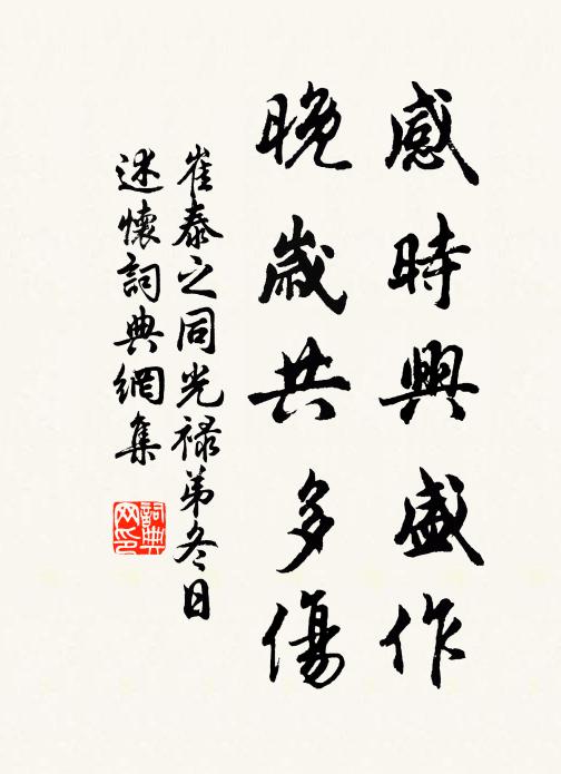崔泰之感时兴盛作，晚岁共多伤书法作品欣赏