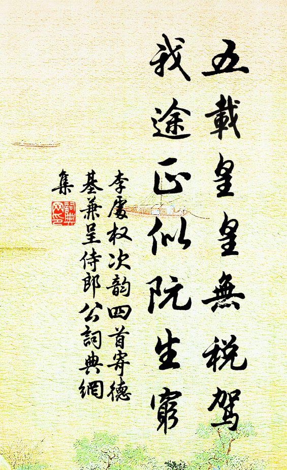 李处权五载皇皇无税驾，我途正似阮生穷书法作品欣赏
