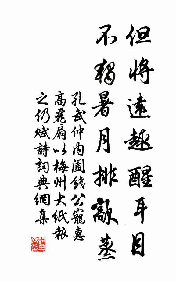 孔武仲但将远趣醒耳目，不独暑月排歊蒸书法作品欣赏
