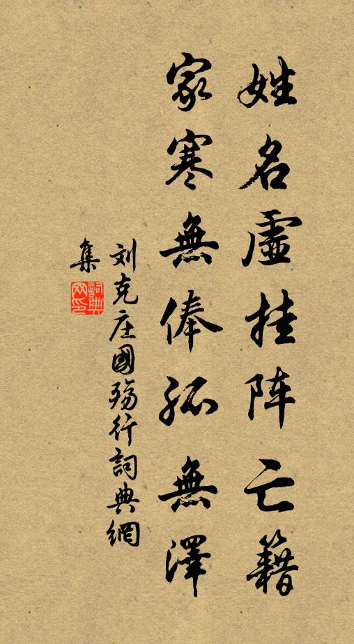 刘克庄姓名虚挂阵亡籍，家寒无俸孤无泽书法作品欣赏