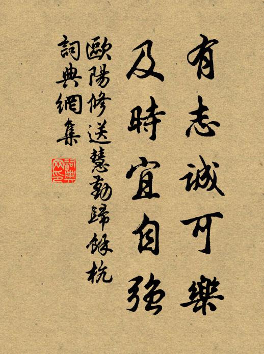 欧阳修有志诚可乐，及时宜自强书法作品欣赏