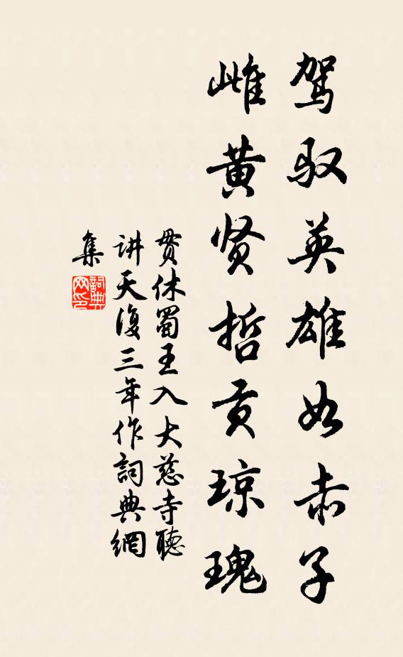 贯休驾驭英雄如赤子，雌黄贤哲贡琼瑰书法作品欣赏
