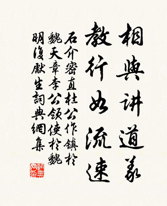 石介相与讲道义，教行如流速书法作品欣赏