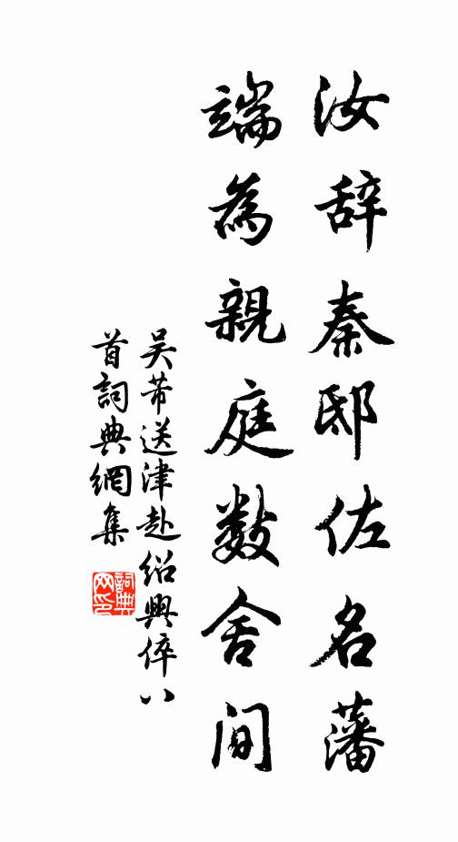吴芾汝辞秦邸佐名藩，端为亲庭数舍间书法作品欣赏