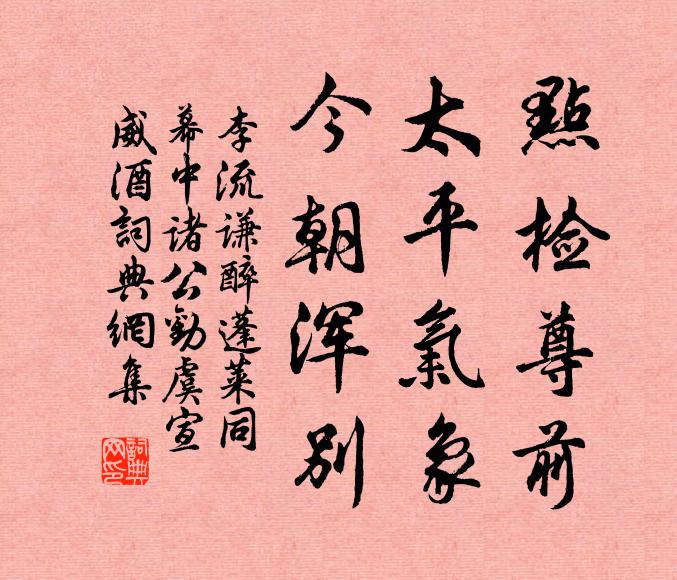 李流谦点检尊前，太平气象，今朝浑别书法作品欣赏