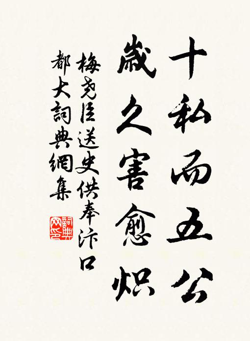 梅尧臣十私而五公，岁久害愈炽书法作品欣赏