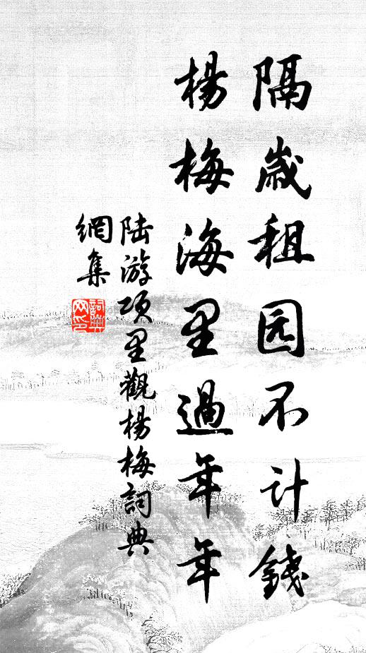 陆游隔岁租园不计钱，杨梅海里过年年书法作品欣赏