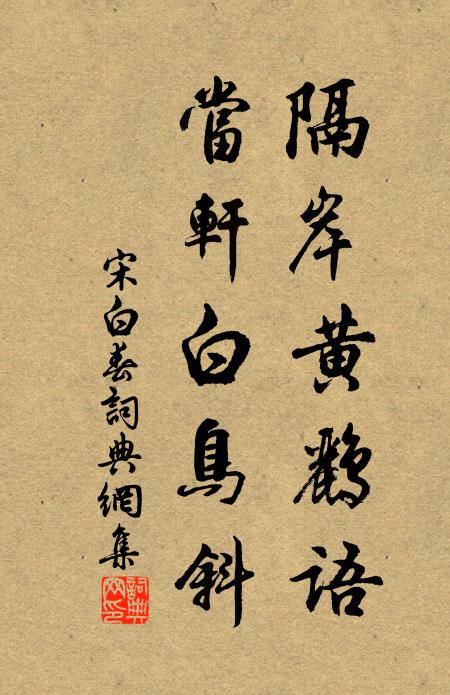 宋白隔岸黄鸝语，当轩白鸟斜书法作品欣赏