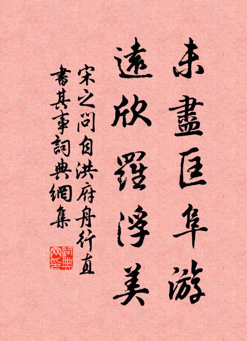 宋之问未尽匡阜游，远欣罗浮美书法作品欣赏
