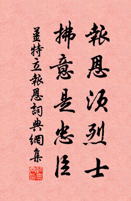 姜特立报恩须烈士，拂意是忠臣书法作品欣赏